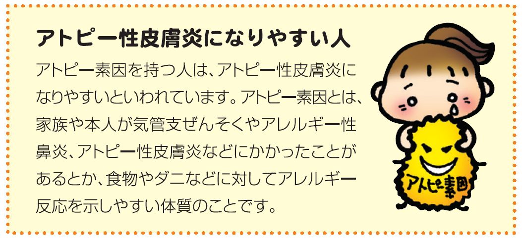 アトピー性皮膚炎になりやすい人　アトピー素因を持つ人がなりやすい