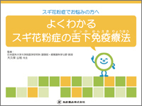 うめがおか皮膚科よくわかるスギ花粉症の舌下免疫療法